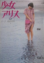 少女アリス Vol.21