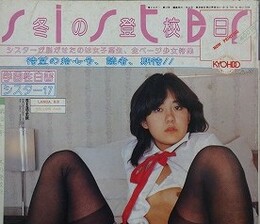 シスター 第17号　冬の登校日　（学園性白書）