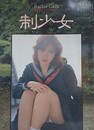 制少女　Sailor Girls　（美少女カタログ PART.2）