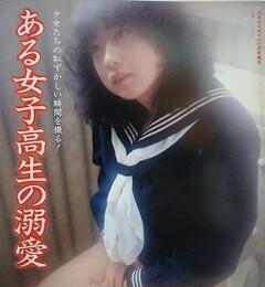 ある女子高生の溺愛