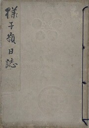 様子嶺日誌