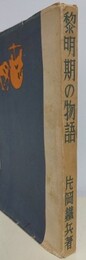 黎明期の物語