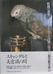 絵画の黄昏　エドゥアール・マネ没後の闘争
