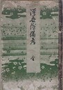 浮世絵備考　全