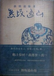 熊坂適山