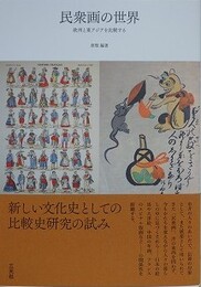 民衆画の世界　欧州と東アジアを比較する