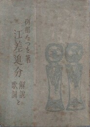 江差追分　解説と歌詞