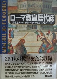 ローマ教皇歴代誌