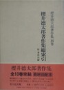 桜井徳太郎著作集総索引　（桜井徳太郎著作集 別巻）