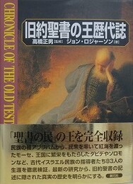 旧約聖書の王歴代誌