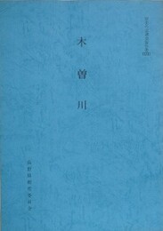 木曽川　（歴史の道調査報告書 33）　（長野県）