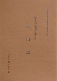 歴史の道調査報告書　東山道　（群馬県歴史の道調査報告書 第16集）
