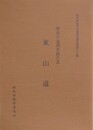 歴史の道調査報告書　東山道　（群馬県歴史の道調査報告書 第16集）