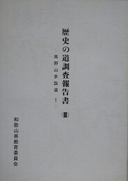 歴史の道調査報告書 3　高野山参詣道 1　（和歌山県）