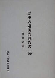 歴史の道調査報告書 6　修験の道　（和歌山県）