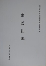 歴史の道調査報告書　出雲往来　（岡山県歴史の道調査報告書第4集）　