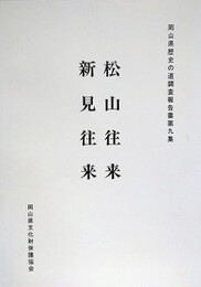 歴史の道調査報告書　松山往来・新見往来　（岡山県歴史の道調査報告書 第8集）　