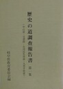 歴史の道調査報告書 第1集　（中山道・美濃路・谷汲巡礼街道・九里半街道）