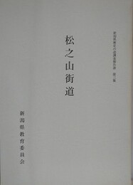 松之山街道　（新潟県歴史の道調査報告書 第3集）