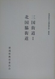 三国街道 1・北国脇街道　（新潟県歴史の道調査報告書 第4集）