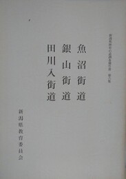 魚沼街道・銀山街道・田川入街道　（新潟県歴史の道調査報告書 第6集）