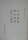 魚沼街道・銀山街道・田川入街道　（新潟県歴史の道調査報告書 第6集）