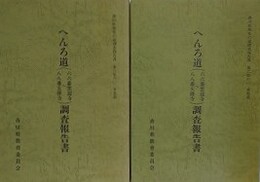 へんろ道（六六番雲切寺～八八番大窪寺）調査報告書　（香川県歴史の道調査報告書 第6集）　①本文篇・②資料篇　2冊組