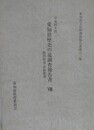 愛知県歴史の道調査報告書 8　飯田街道・足助街道　（愛知県文化財調査報告書 63集）