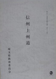 信州・上州道　（歴史の道調査報告書 第16集）　（埼玉県）
