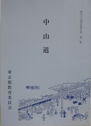 中山道　（歴史の道調査報告書 第2集）　（東京都）