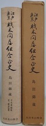 江戸東京材木問屋組合正史