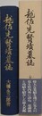 越佐先賢墳墓誌