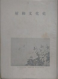 射和文化史