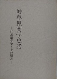 岐阜県蘭学史話　江馬蘭学塾とその周辺