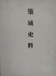 築城史料