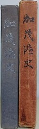 加茂港史