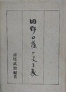 田野口藩歴史年表