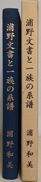 浦野文書と一族の系譜