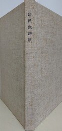 対馬叢書　宗氏家譜略
