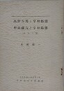 高野長英と宇和島藩　村田蔵六と宇和島藩　ほか二篇　（宇和島郷土叢書 第5巻）