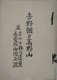 吉野朝と高野山　並芳山千株乃遺薫長慶院御陵立證