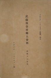 武蔵保谷村郷土資料　（アチックミュージアム彙報 第5）