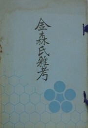 金森氏雑考
