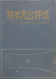 阪本天山評伝　付 仁科五郎信盛と流人絵島