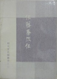 佐藤泰然伝