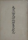 大濱八幡大神族志