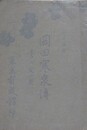 岡田寒泉伝　（訂正再版）