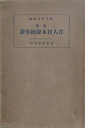 増修　洋人日本探検年表