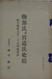 物部氏及宮道氏史蹟　蜷川親直七百二十五回忌記念
