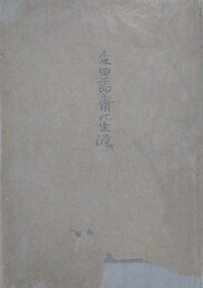 森田節齋の生涯